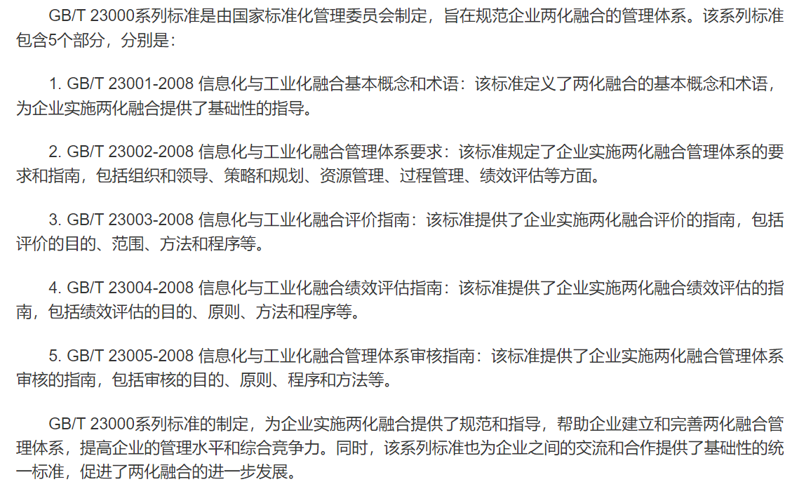 两化融合（信息化和工业化）4项国家标准