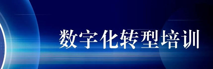 数字化产业转型升级培训