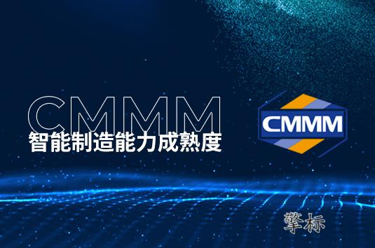 智能制造能力成熟度评估奖励补贴政策