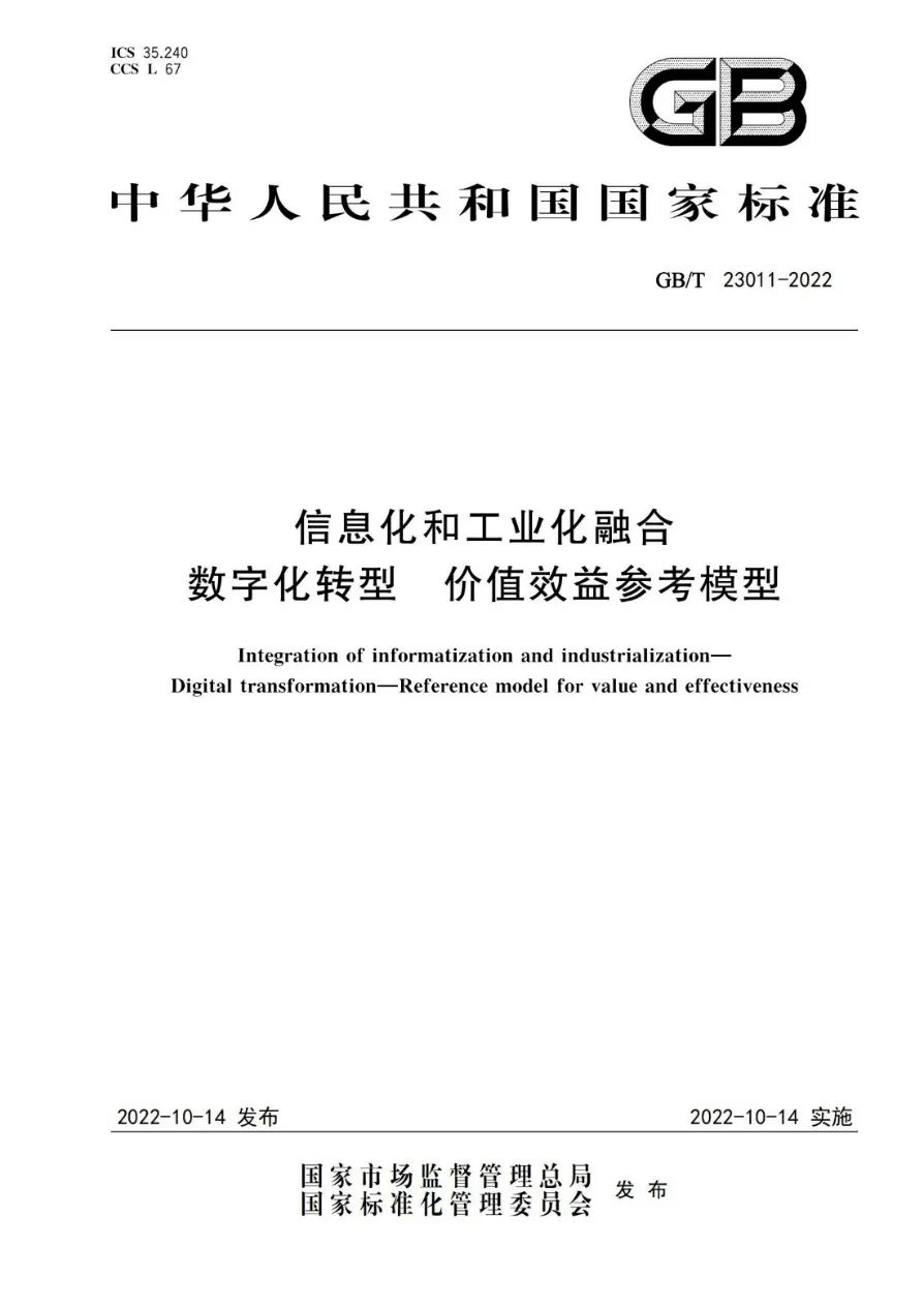 《两化融合 数字化转型 价值效益参考模型》