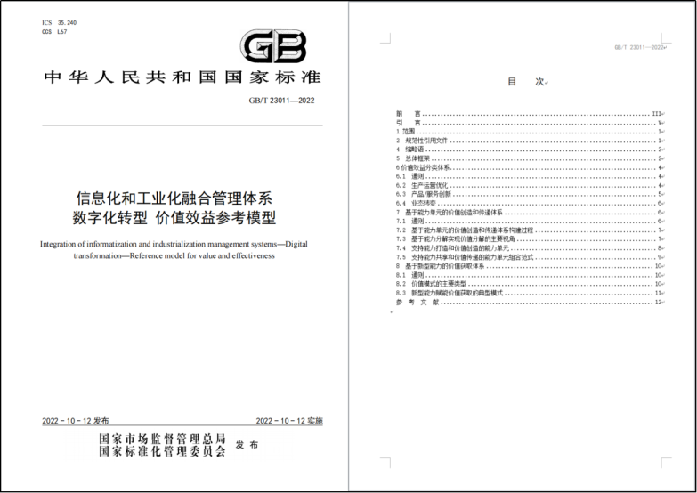 首个数字化转型国家标准正式发布